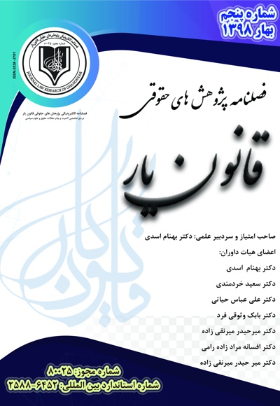 فصلنامه پژوهش های حقوقی قانون یار (شماره پنجم)